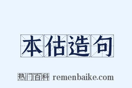 本估造句是什么意思的图片